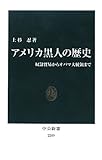 アメリカ黒人の歴史 - 奴隷貿易からオバマ大統領まで