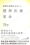 医師を疲弊させない! 精神医療革命