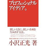 プロフェッショナルアイディア。欲しいときに、欲しい企画を生み出す方法。