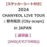 【特典付】 2024 CHANYEOL LIVE TOUR : 都市風景 (City-scape) in JAPAN 【 通常盤 】(DVD(スマプラ対応))【特典ステッカーシート】