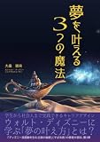 夢を叶える３つの魔法: ウォルト・ディズニーに学ぶ「夢の叶え方」とは