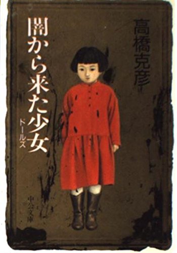 高橋克彦:闇から来た少女―ドールズ (中公文庫)
