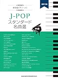 保存版ピアノ・ソロ J-POPスタンダード名曲選[改訂2版]