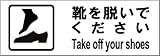 標識スクエア 「靴を脱いでください」 ヨコ 【プレート】 400×138mm CTK2060 2枚組