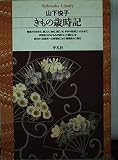きもの歳時記 (平凡社ライブラリー や 4-1)