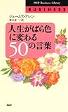 人生がばら色に変わる50の言葉