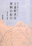 上遠野秀宣栗駒山紀行―幕末、山を目指したサムライがいた!