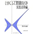 いかにして問題をとくか・実践活用編