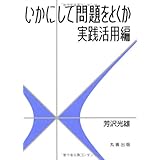 いかにして問題をとくか・実践活用編