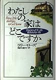 わたしの家はどこですか: アルツハイマ-の終わらない旅