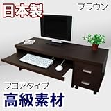 家具工場直販 デルナチュレ仕様の贅沢な パソコンデスク フロア ロータイプ （ブラウン） 日本製 2点セット デスク (幅90 奥行45 高さ43)+ ワゴン (幅30 奥行45 高さ43) 家具ファクトリー