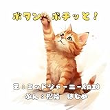 「ボタン　ポチッと！」好奇心旺盛なねこが主人公の幼児こども向けAI絵本：【0歳 1歳 2歳 3歳 4歳 5歳児におすすめ】 (ねこの「たいちゃん」)