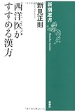 西洋医がすすめる漢方 (新潮選書)