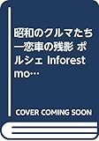 昭和のクルマたち―恋車の残影 ポルシェ Inforest mook