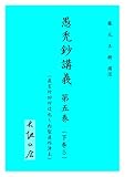 愚禿鈔講義5 (文庫)