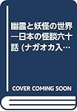 幽霊と妖怪の世界: 日本の怪談六十話 (ナガオカ入門シリ-ズ)