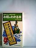 お経のわかる本 (廣済堂ブックス)
