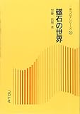 磁石の世界 (新コロナシリーズ 31)