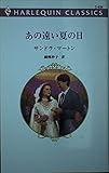 あの遠い夏の日 (ハーレクイン・クラシックス 528)