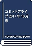 コミックアライブ 2017年10月号
