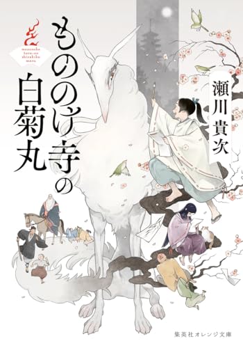 瀬川貴次:もののけ寺の白菊丸 (集英社オレンジ文庫)