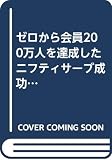 ニフティサーブ成功の軌跡: ゼロから会員200万人を達成した