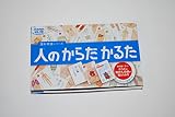 人のからだかるた (理科常識シリーズ)