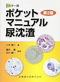 カラー版 ポケットマニュアル 尿沈渣 第2版