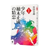 [復刻版] 少年楠木正成の精忠（GHQ焚書書籍）