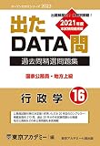 出たDATA問(16)行政学 2023年度版 国家公務員・地方上級 (オープンセサミシリーズ)