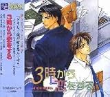 ドラマＣＤ　３時から恋をする　１