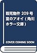 瑕死物件 209号室のアオイ (角川ホラー文庫)