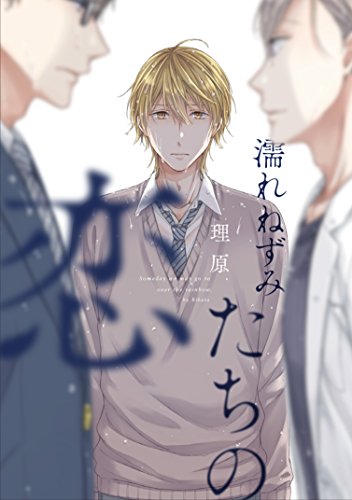 『濡れねずみたちの恋』1巻