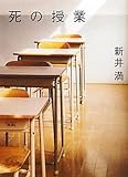 死の授業 by 岡本大輔生活相談員