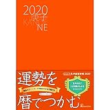 孔子経営手帳　2020