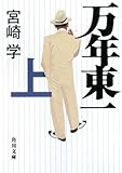 万年東一(上)