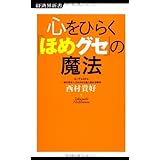 心をひらく「ほめグセ」の魔法 (経済界新書)