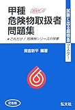 試験に出る超特急マスター 甲種危険物取扱者問題集 (試験に出る超特急マスター) by 風竜胆