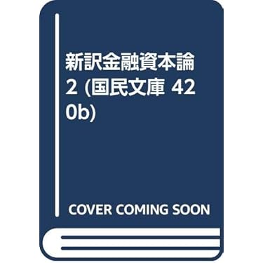 Amazon.co.jp 売れ筋ランキング: 国民文庫 の中で最も人気のある
