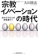 宗教イノベーションの時代 (目からウロコの宗教選び 2)