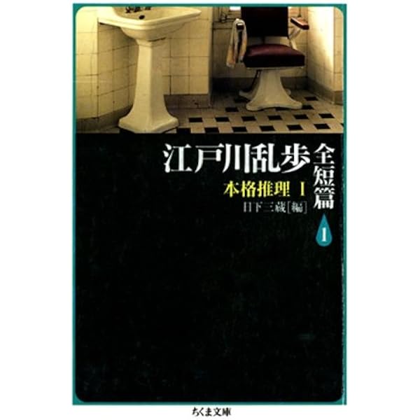 江戸川乱歩3作品 江戸川乱歩作品集 Ⅲ／江戸川 乱歩, 浜田 雄介｜岩波文庫 - 岩波書店