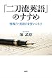 「二刀流英語」のすすめ──情報力・英語力を使いこなす