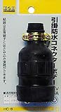 H&H 引掛防水コネクターボデー HC-6