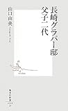 長崎グラバー邸　父子二代
