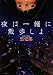 夜は一緒に散歩しよ(MF文庫ダ・ヴィンチ)