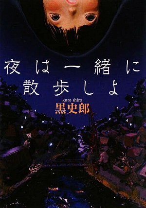 黒史郎:夜は一緒に散歩しよ(MF文庫ダ・ヴィンチ)