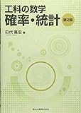 工科の数学 確率・統計(第2版)