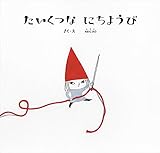 たいくつなにちようび