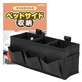 新型 浅型 ベッドサイド 収納 ベッドサイドポケット かご【高齢者施設監修】仕切り マジックテープ 車 チェア ベビーカー VENGOO ブラック