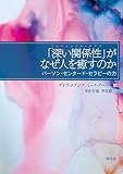 「深い関係性(リレイショナル・デプス)」がなぜ人を癒すのか: パーソン・センタード・セラピーの力